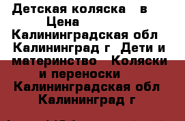 Детская коляска 2 в 1 › Цена ­ 28 000 - Калининградская обл., Калининград г. Дети и материнство » Коляски и переноски   . Калининградская обл.,Калининград г.